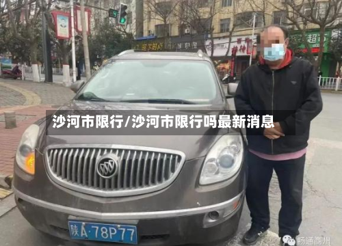 沙河市限行/沙河市限行吗最新消息-第1张图片