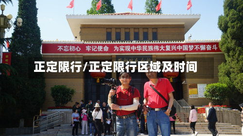 正定限行/正定限行区域及时间-第1张图片