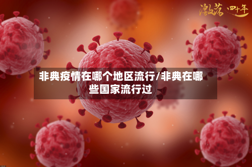 非典疫情在哪个地区流行/非典在哪些国家流行过-第1张图片