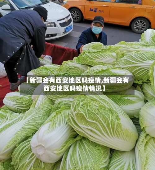 【新疆会有西安地区吗疫情,新疆会有西安地区吗疫情情况】-第1张图片
