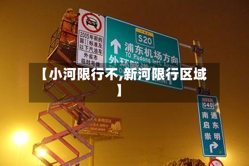 【小河限行不,新河限行区域】-第1张图片