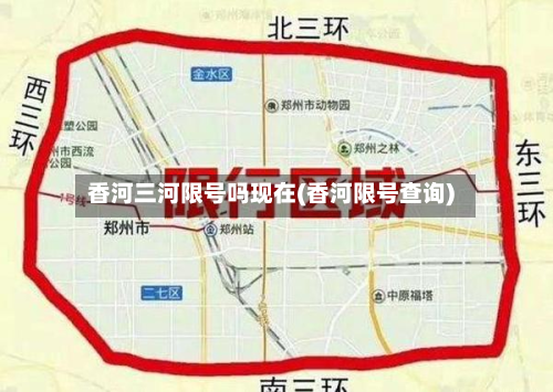 香河三河限号吗现在(香河限号查询)-第1张图片