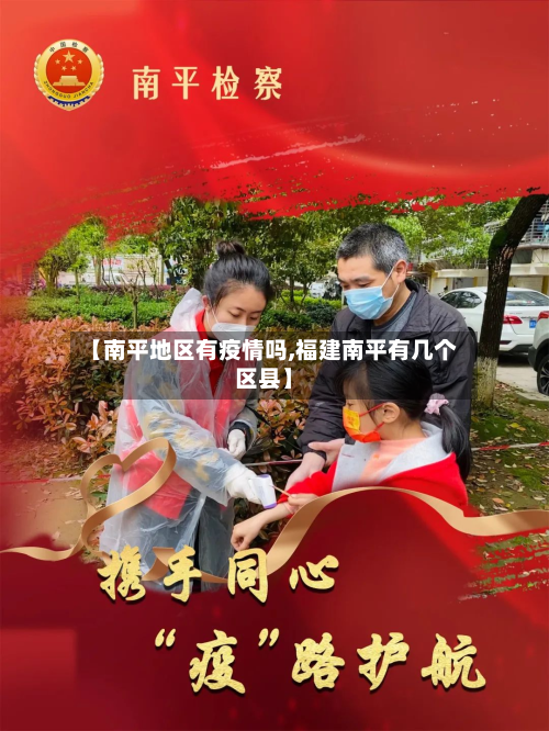 【南平地区有疫情吗,福建南平有几个区县】-第1张图片