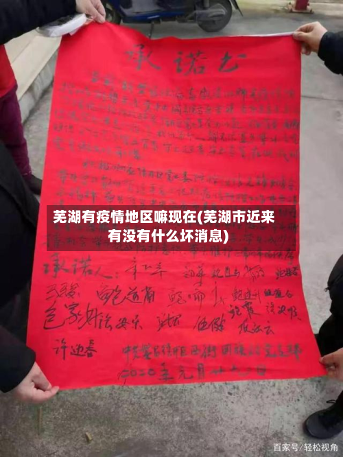 芜湖有疫情地区嘛现在(芜湖市近来有没有什么坏消息)-第1张图片