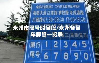 永州市限号时间段/永州各县车牌照一览表-第1张图片