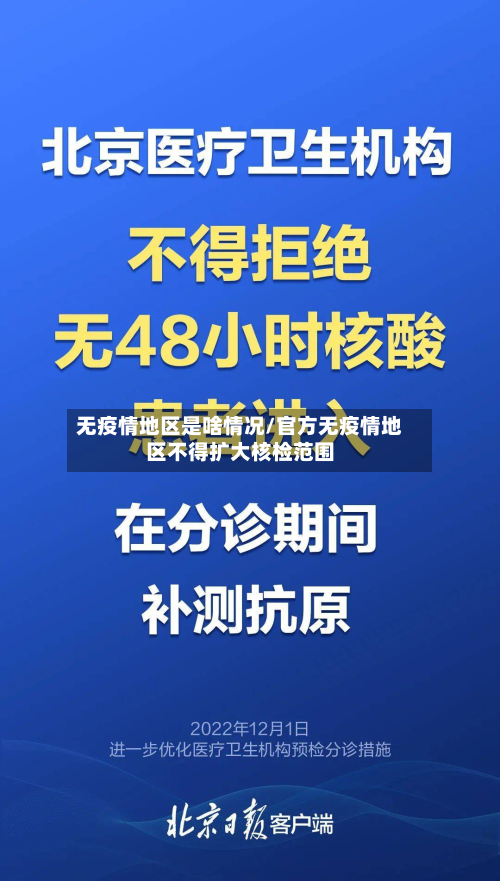 无疫情地区是啥情况/官方无疫情地区不得扩大核检范围-第1张图片