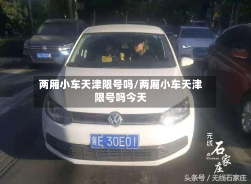 两厢小车天津限号吗/两厢小车天津限号吗今天-第1张图片