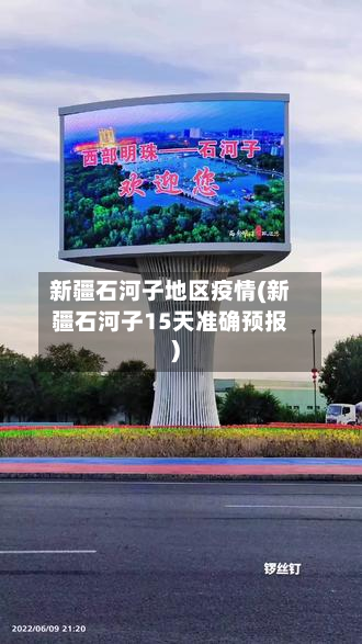新疆石河子地区疫情(新疆石河子15天准确预报)-第1张图片