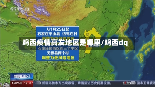 鸡西疫情高发地区是哪里/鸡西dq-第1张图片