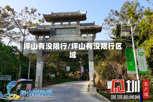 坪山有没限行/坪山有没限行区域-第1张图片