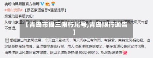 【青岛市周三限行尾号,青岛限行通告】-第1张图片