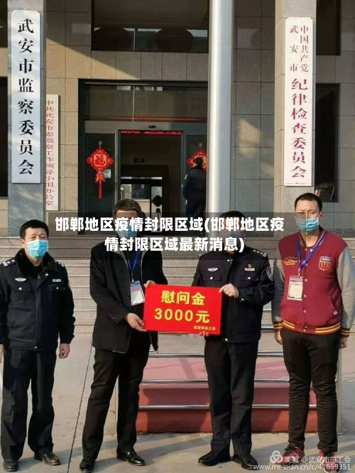 邯郸地区疫情封限区域(邯郸地区疫情封限区域最新消息)-第1张图片