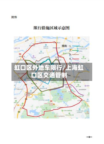 虹口区外地车限行/上海虹口区交通管制-第1张图片