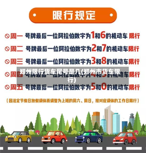 郑州限行货车尾号是几(郑州市货车限行)-第1张图片