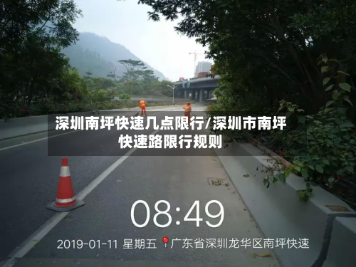 深圳南坪快速几点限行/深圳市南坪快速路限行规则-第1张图片