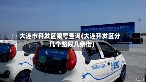 大连市开发区限号查询(大连开发区分几个路段几条街)-第1张图片