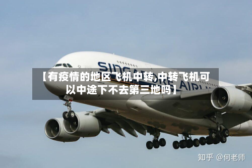 【有疫情的地区飞机中转,中转飞机可以中途下不去第三地吗】-第1张图片