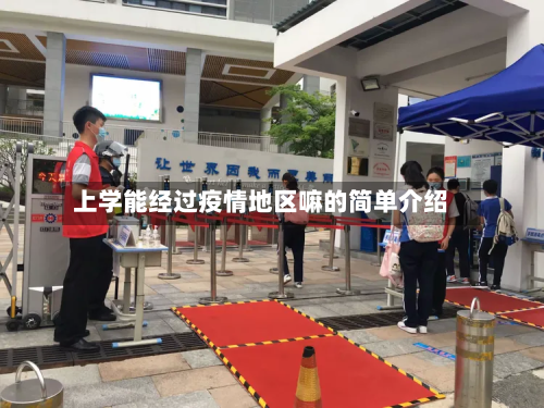 上学能经过疫情地区嘛的简单介绍-第1张图片