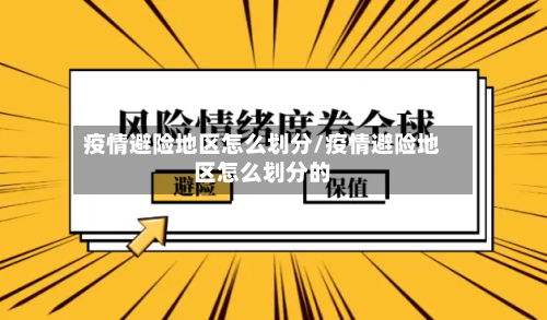 疫情避险地区怎么划分/疫情避险地区怎么划分的-第1张图片