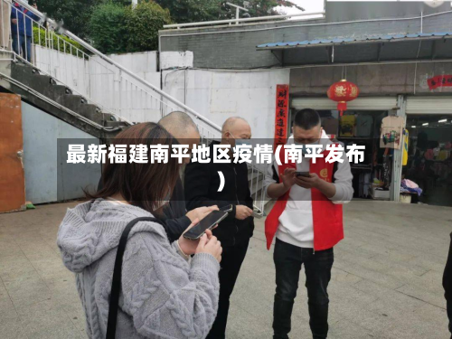 最新福建南平地区疫情(南平发布)-第1张图片