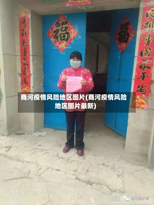 商河疫情风险地区图片(商河疫情风险地区图片最新)-第1张图片