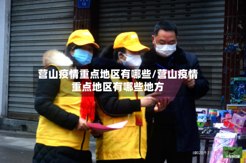 营山疫情重点地区有哪些/营山疫情重点地区有哪些地方-第1张图片