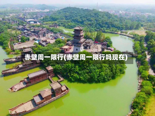 赤壁周一限行(赤壁周一限行吗现在)-第1张图片