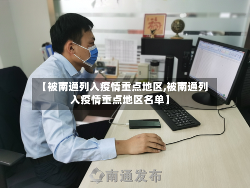 【被南通列入疫情重点地区,被南通列入疫情重点地区名单】-第1张图片