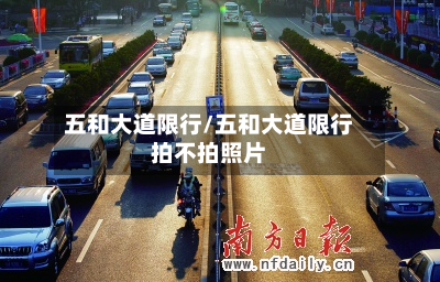 五和大道限行/五和大道限行拍不拍照片-第1张图片