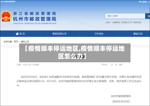 【疫情顺丰停运地区,疫情顺丰停运地区怎么办】-第1张图片