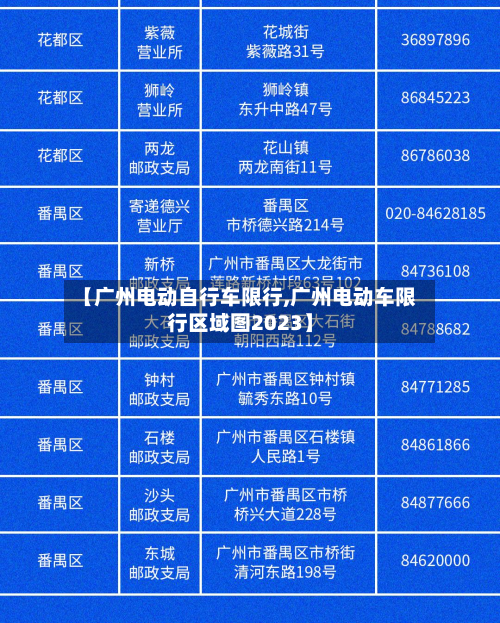 【广州电动自行车限行,广州电动车限行区域图2023】-第1张图片