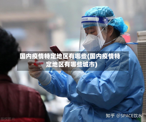 国内疫情特定地区有哪些(国内疫情特定地区有哪些城市)-第1张图片