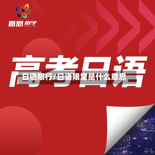 日语限行/日语限定是什么意思-第1张图片