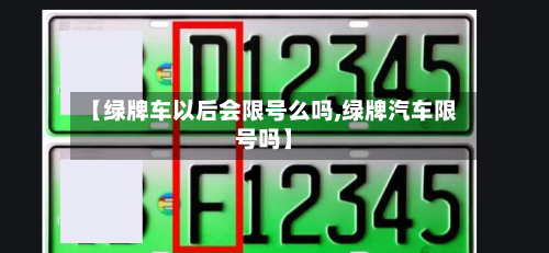 【绿牌车以后会限号么吗,绿牌汽车限号吗】-第1张图片