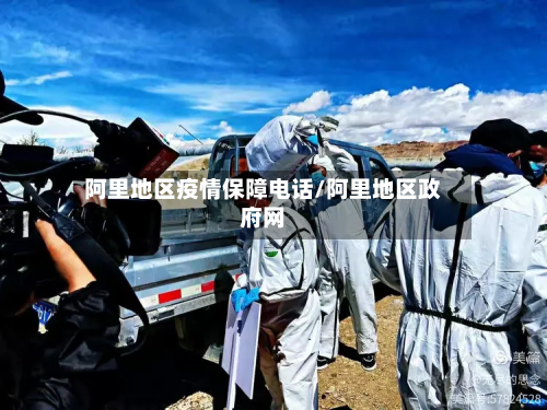 阿里地区疫情保障电话/阿里地区政府网-第1张图片