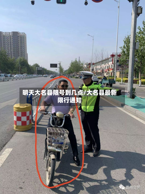 明天大名县限号到几点/大名县最新限行通知-第1张图片