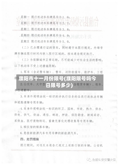 濮阳市十一月份限号(濮阳限号吗今日限号多少)-第1张图片
