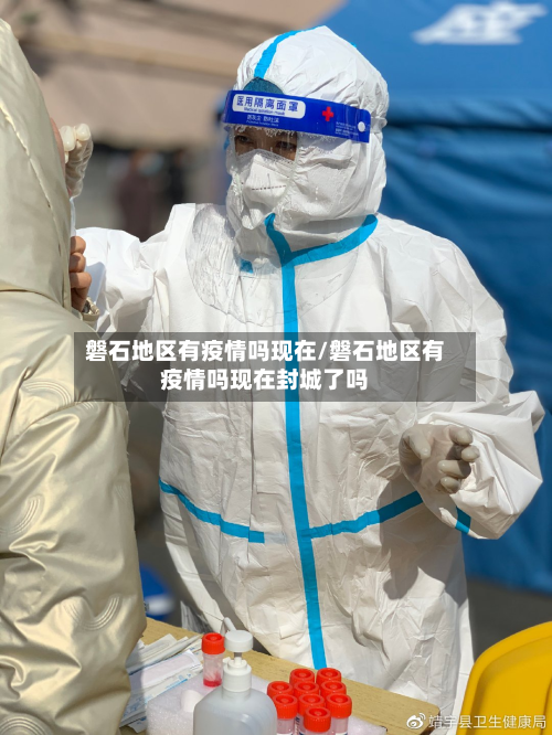 磐石地区有疫情吗现在/磐石地区有疫情吗现在封城了吗-第1张图片