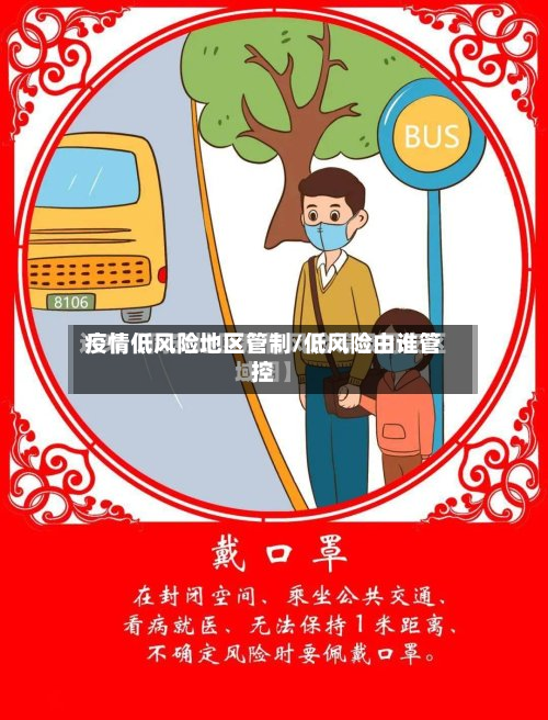 疫情低风险地区管制/低风险由谁管控-第1张图片