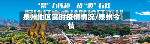 泉州地区实时疫情情况/泉州今情-第1张图片