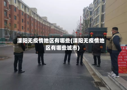 溧阳无疫情地区有哪些(溧阳无疫情地区有哪些城市)-第1张图片
