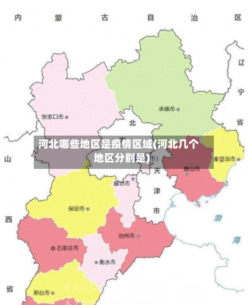 河北哪些地区是疫情区域(河北几个地区分别是)-第1张图片