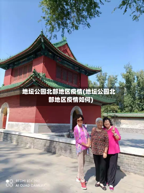 地坛公园北部地区疫情(地坛公园北部地区疫情如何)-第1张图片