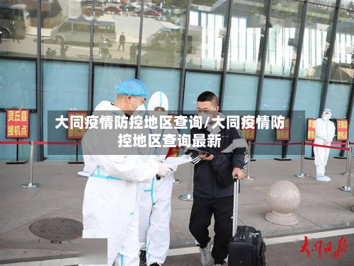 大同疫情防控地区查询/大同疫情防控地区查询最新-第1张图片