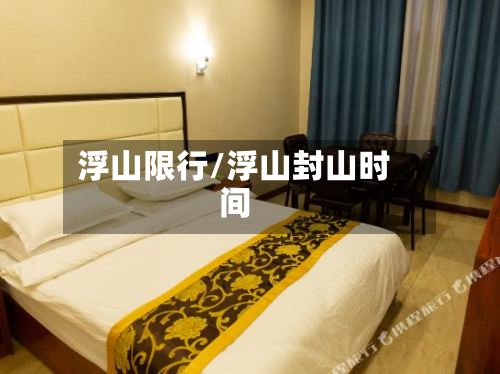 浮山限行/浮山封山时间-第1张图片