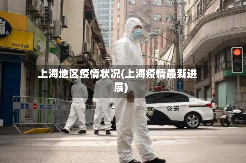 上海地区疫情状况(上海疫情最新进展)-第1张图片