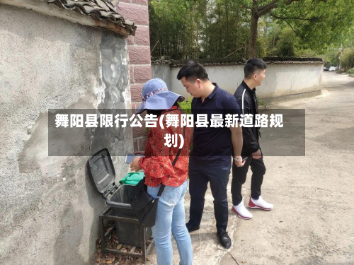 舞阳县限行公告(舞阳县最新道路规划)-第1张图片