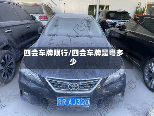 四会车牌限行/四会车牌是粤多少-第1张图片