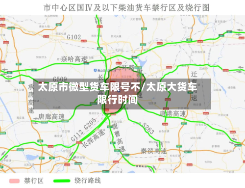 太原市微型货车限号不/太原大货车限行时间-第1张图片