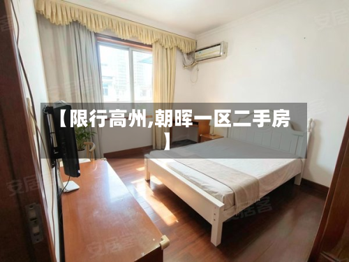 【限行高州,朝晖一区二手房】-第1张图片